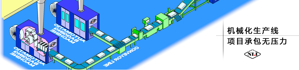 紐朗機(jī)械化生產(chǎn)線(xiàn)，項(xiàng)目承包無(wú)壓力